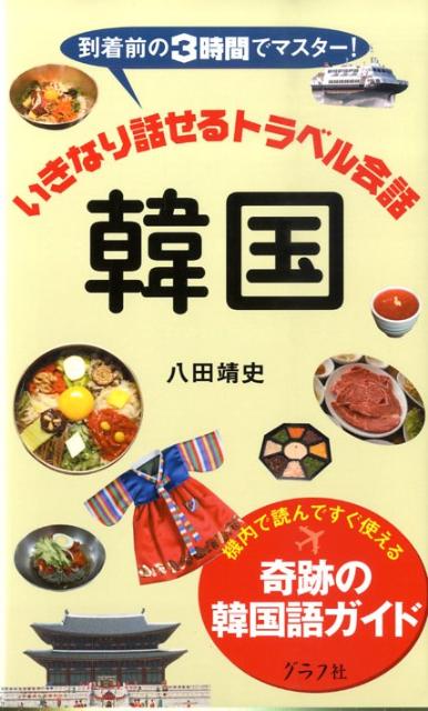 いきなり話せるトラベル会話韓国