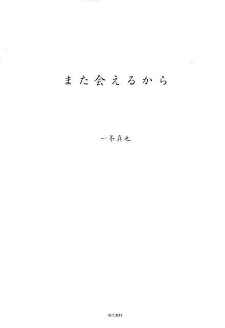 また会えるから