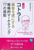 1分間コトラー顧客を虜にする戦略的マーケティング77の原則