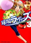 球場ラヴァーズ〜私を野球につれてって〜（3）