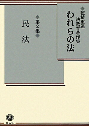 われらの法（第2集） 穂積重遠法教育著作集 民法 [ 穂積重遠 ]