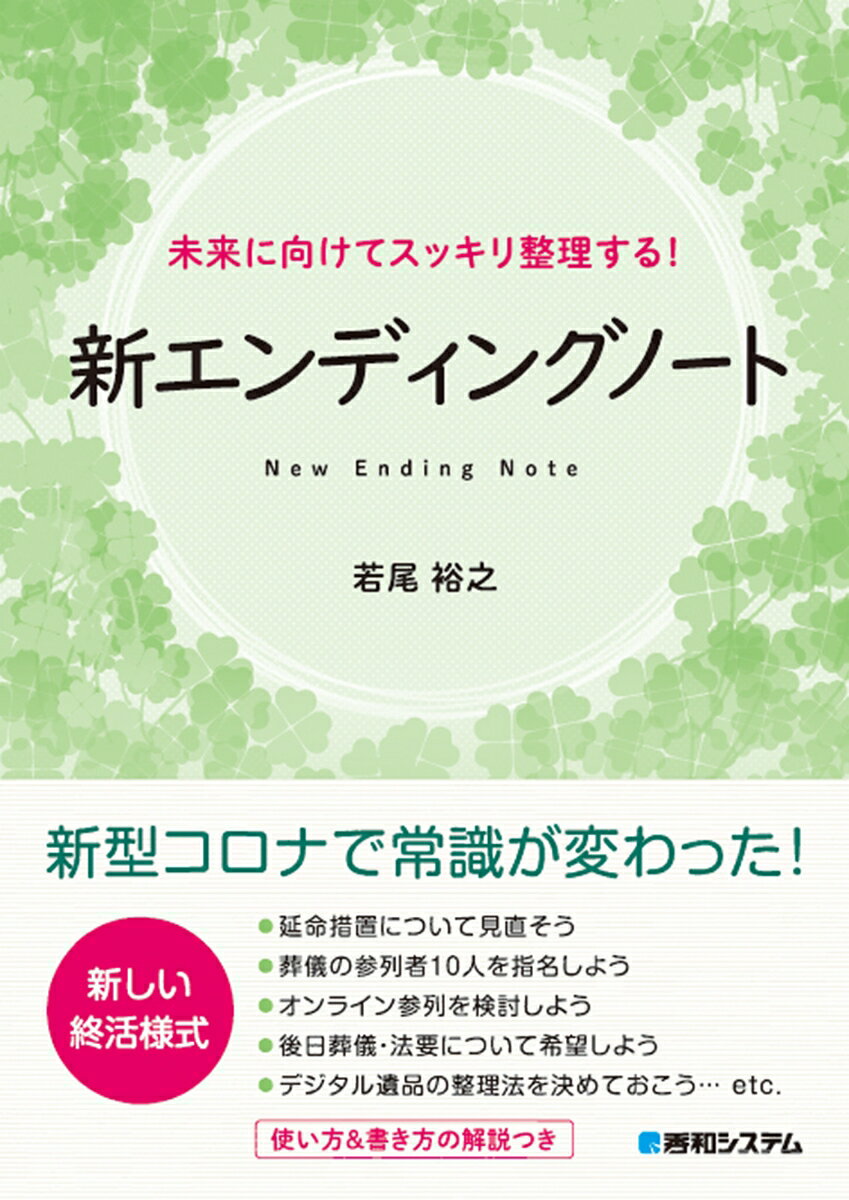 未来に向けてスッキリ整理する！ 新エンディングノート [ 若尾裕之 ]