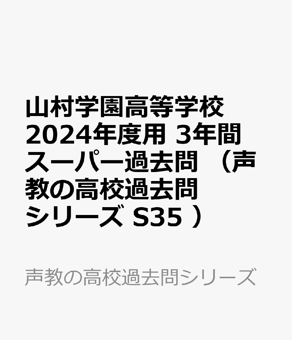 山村学園高等学校 2024年度用 3年間スーパー過去問 （声教の高校過去問シリーズ S35 ）