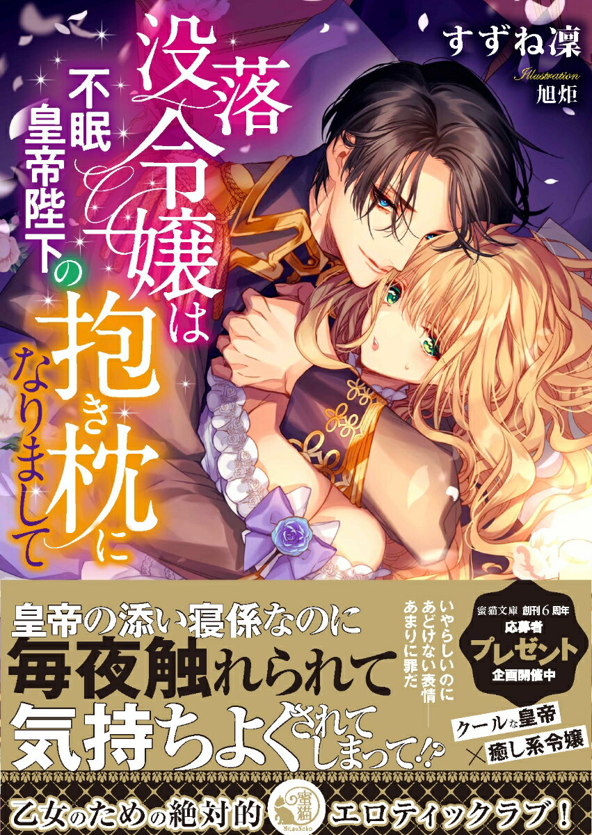 没落令嬢は不眠皇帝陛下の抱き枕になりまして 蜜猫文庫 [ すずね凜 ]