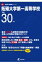 拓殖大学第一高等学校(平成30年度) 1,998円