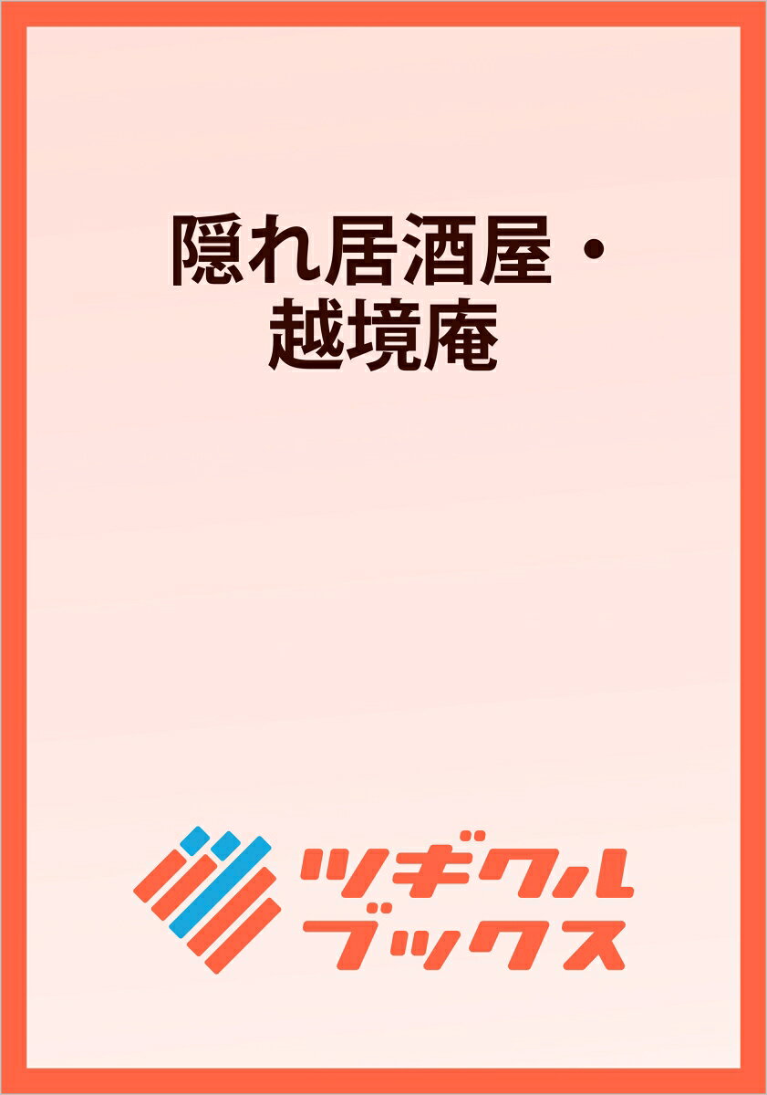 隠れ居酒屋・越境庵