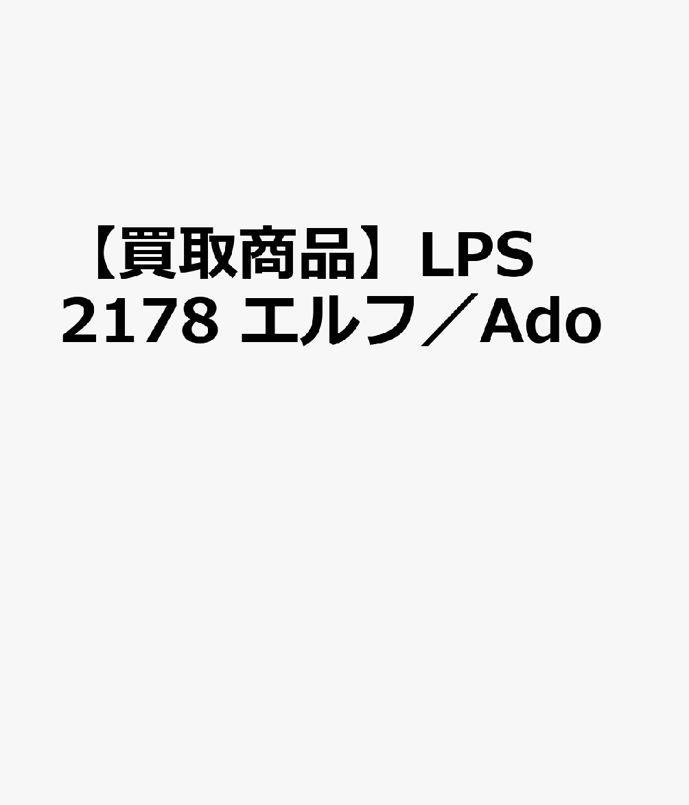 【買取商品】LPS2178 エルフ／Ado
