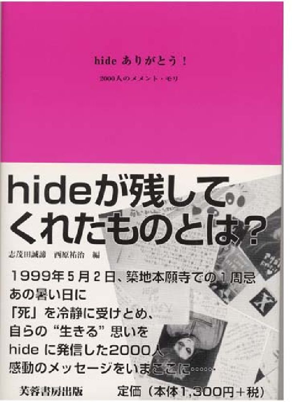 Hideありがとう！