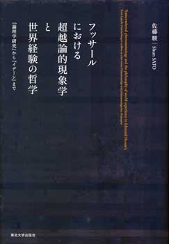 フッサールにおける超越論的現象学と世界経験の哲学