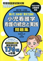 解いて、わかる！覚えて合格！小児看護学／看護の統合と実践問題集（2020年）