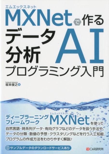 MXNetで作るデータ解析AIプログラミング入門