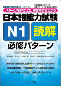 日本語能力試験 N1読解 必修パターン パターンを押さえて、解き方まるわかり （日本語能力試験必修パターンシリーズ） [ 氏原庸子 ]