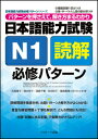 日本語能力試験 N1読解 必修パターン パターンを押さえて 解き方まるわかり （日本語能力試験必修パターンシリーズ） 氏原庸子