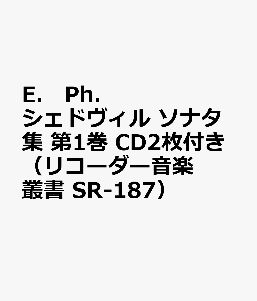E．　Ph．　シェドヴィル　ギャラントな小ソナタ　第1巻　CD2枚付き（リコーダー音楽叢書　SR-187）