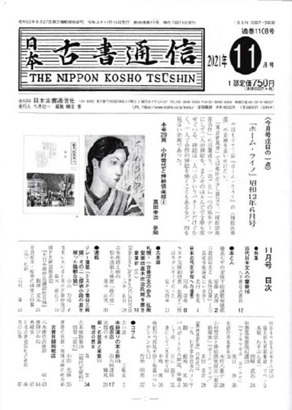 日本古書通信社ニッポン コショ ツウシン 発行年月：2021年11月 予約締切日：2021年11月12日 ISBN：9784889142495 本 人文・思想・社会 雑学・出版・ジャーナリズム 出版・書店