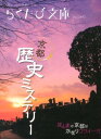 京都歴史ミステリー (らくたび文庫)