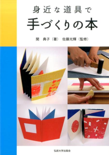 身近な道具で手づくりの本 [ 関典子 ]