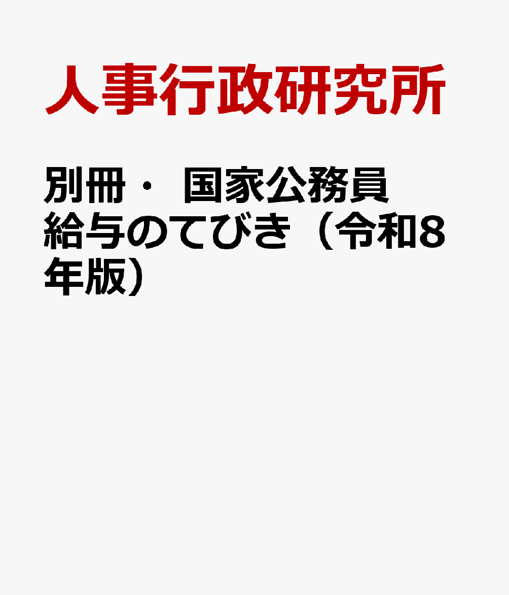 別冊・国家公務員給与のてびき（令和8年版）