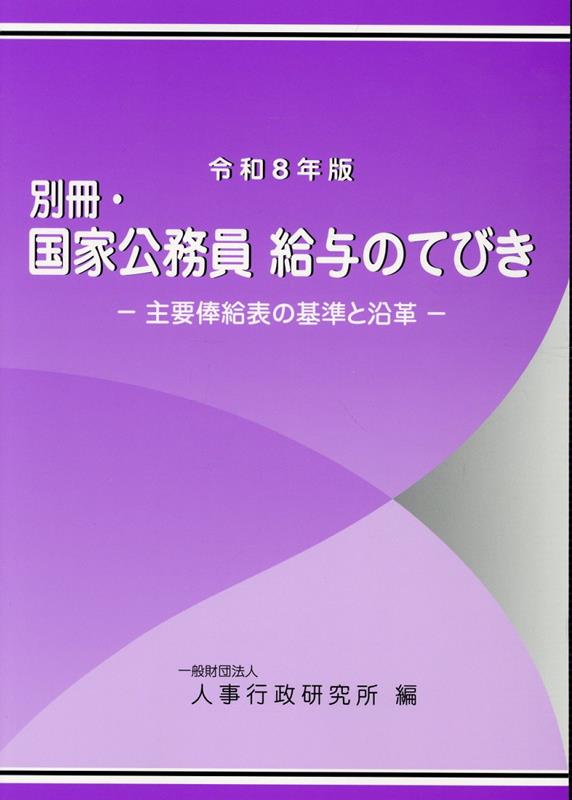 別冊・国家公務員給与のてびき（令和8年版）の表紙