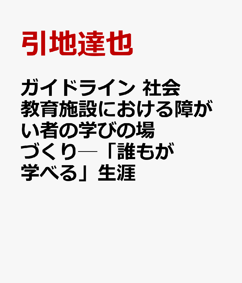 ガイドライン　社会教育施設における障がい者の学びの場づくり─「誰もが学べる」生涯 [ 引地達也 ]