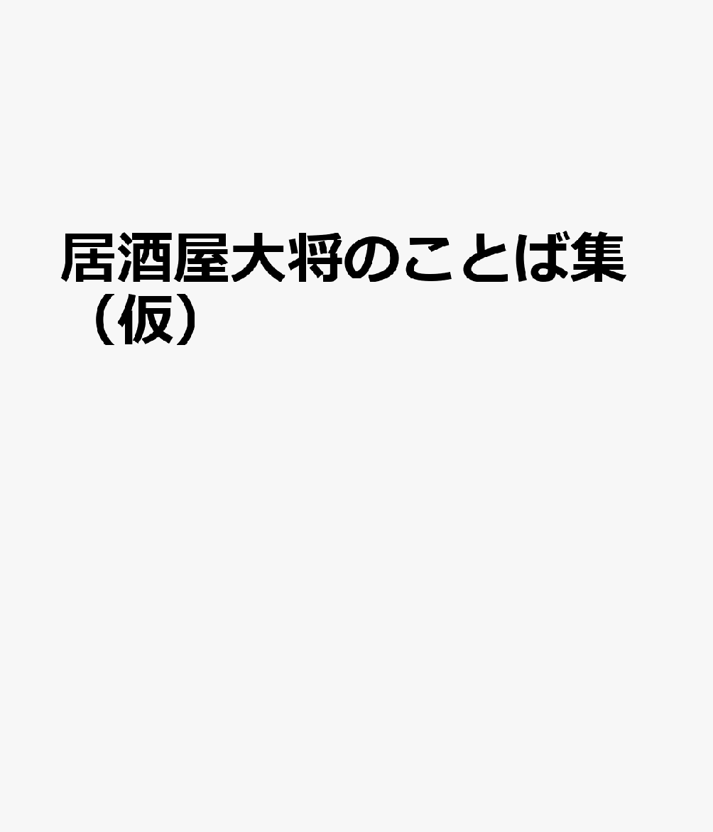 居酒屋大将のことば集（仮）