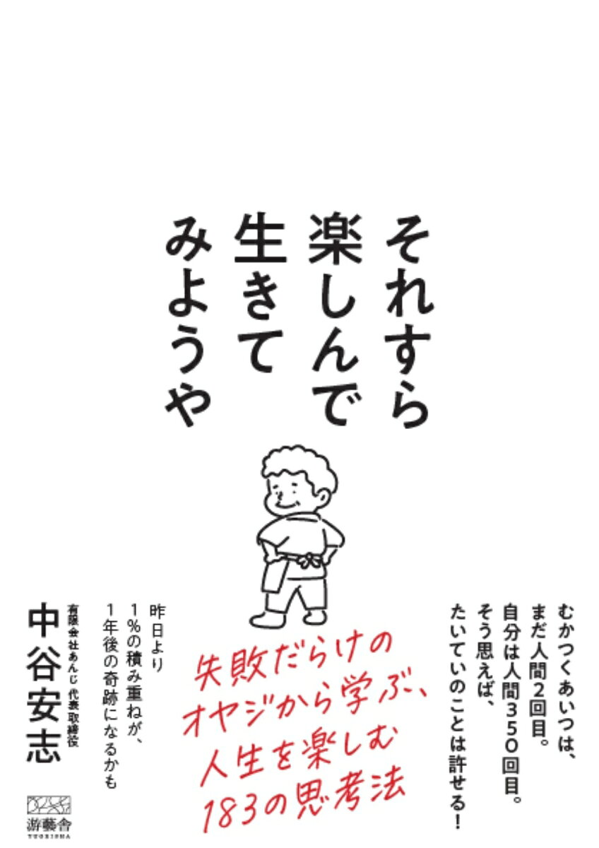 それすら楽しんで生きてみようや