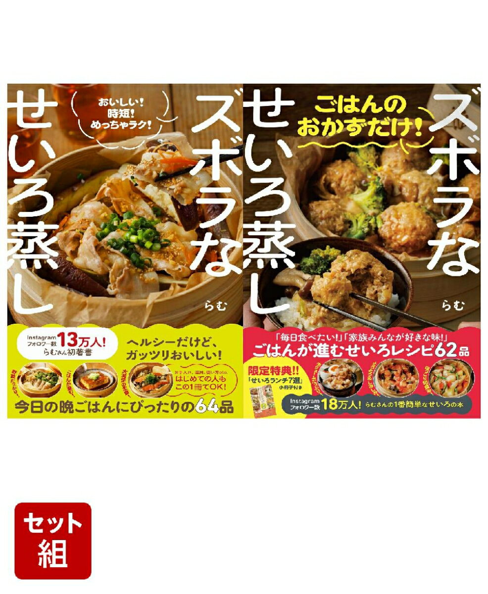 ズボラなせいろ蒸し 2冊セット [ らむ ]（楽天・楽天ブックス）