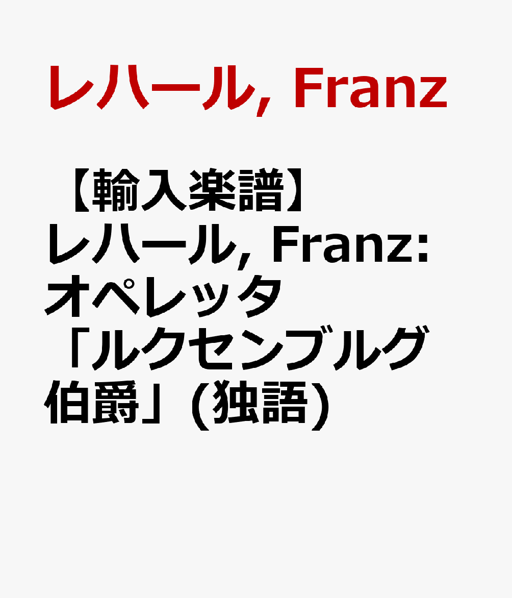 【輸入楽譜】レハール, Franz: オペレッタ「ルクセンブルグ伯爵」(独語)