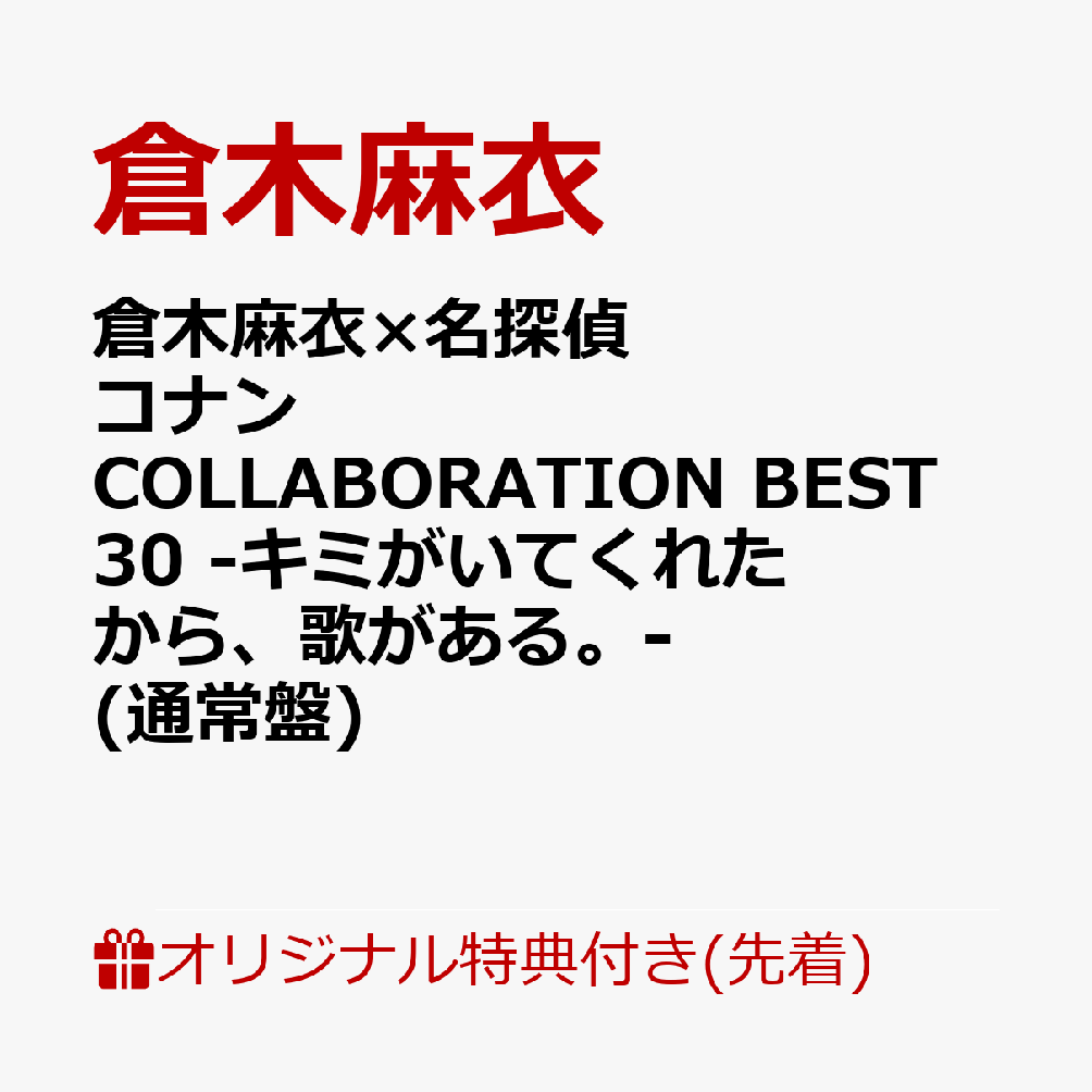 【楽天ブックス限定先着特典】倉木麻衣×名探偵コナン COLLABORATION BEST 30 -キミがいてくれたから、歌がある。- (通常盤)(クリアポーチ) [ 倉木麻衣 ]