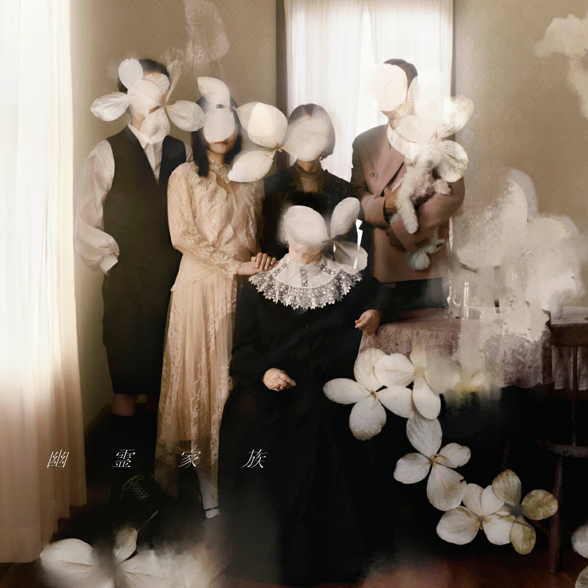 【楽天ブックス限定先着特典】幽霊家族(「幽霊家族」オリジナルフォトカード 〈絵柄C〉)