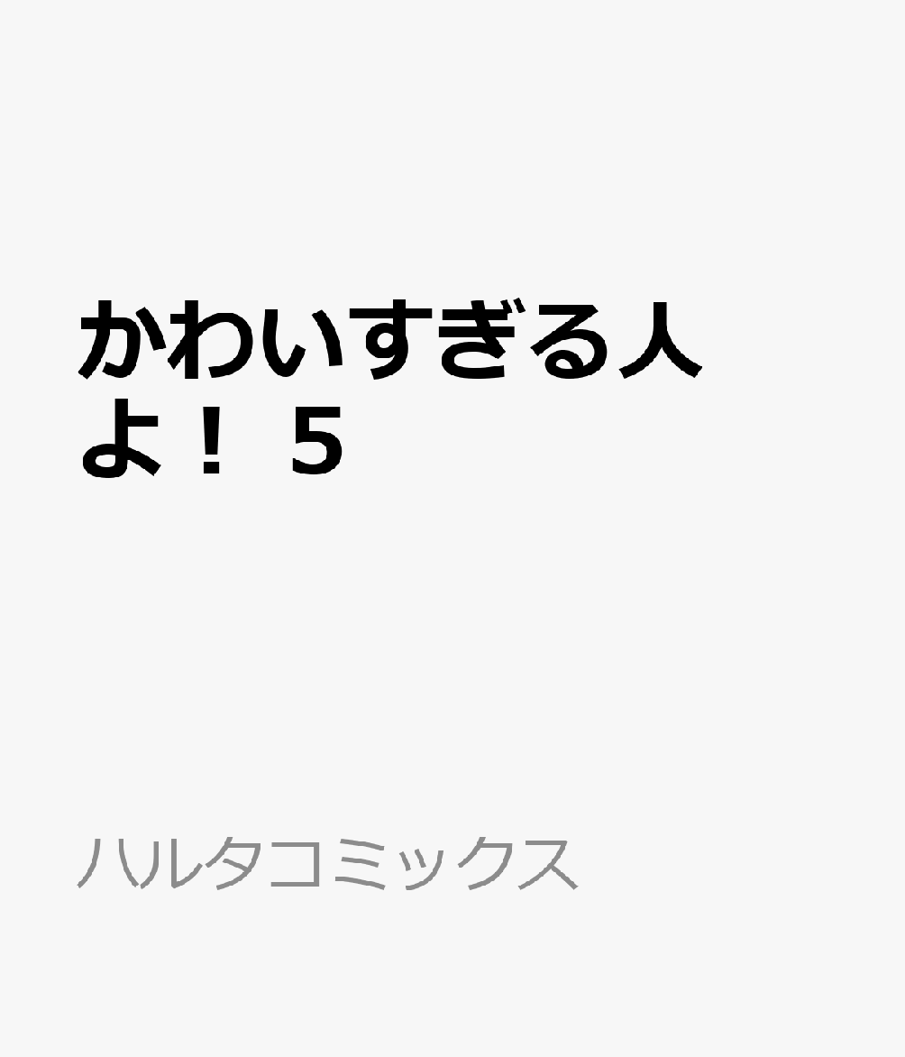 かわいすぎる人よ！　5 表紙
