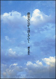 微笑みながら消えていく