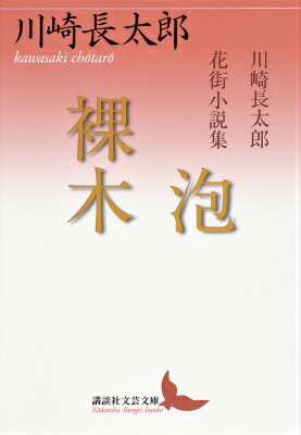 泡／裸木　川崎長太郎花街小説集