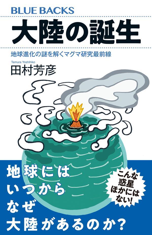 大陸の誕生　地球進化の謎を解くマグマ研究最前線