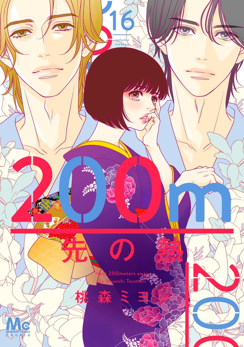 200m先の熱 16