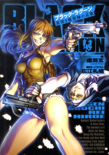 ブラック・ラグーン（2）