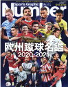 欧州蹴球名鑑（2020-2021） （Sports Graphic Number PLUS）