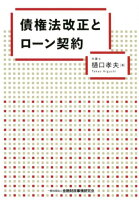 債権法改正とローン契約