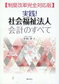 計算書類作成から財務分析までを完全カバーインボイス制度・電子帳簿保存法にも対応！情報公開されたデータに基づく全社会福祉法人の経営指標＆財務分析を公開！