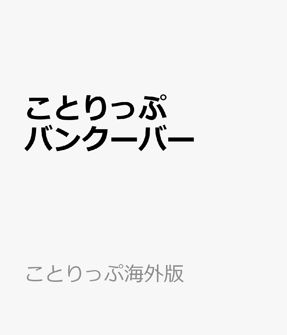 ことりっぷ バンクーバー