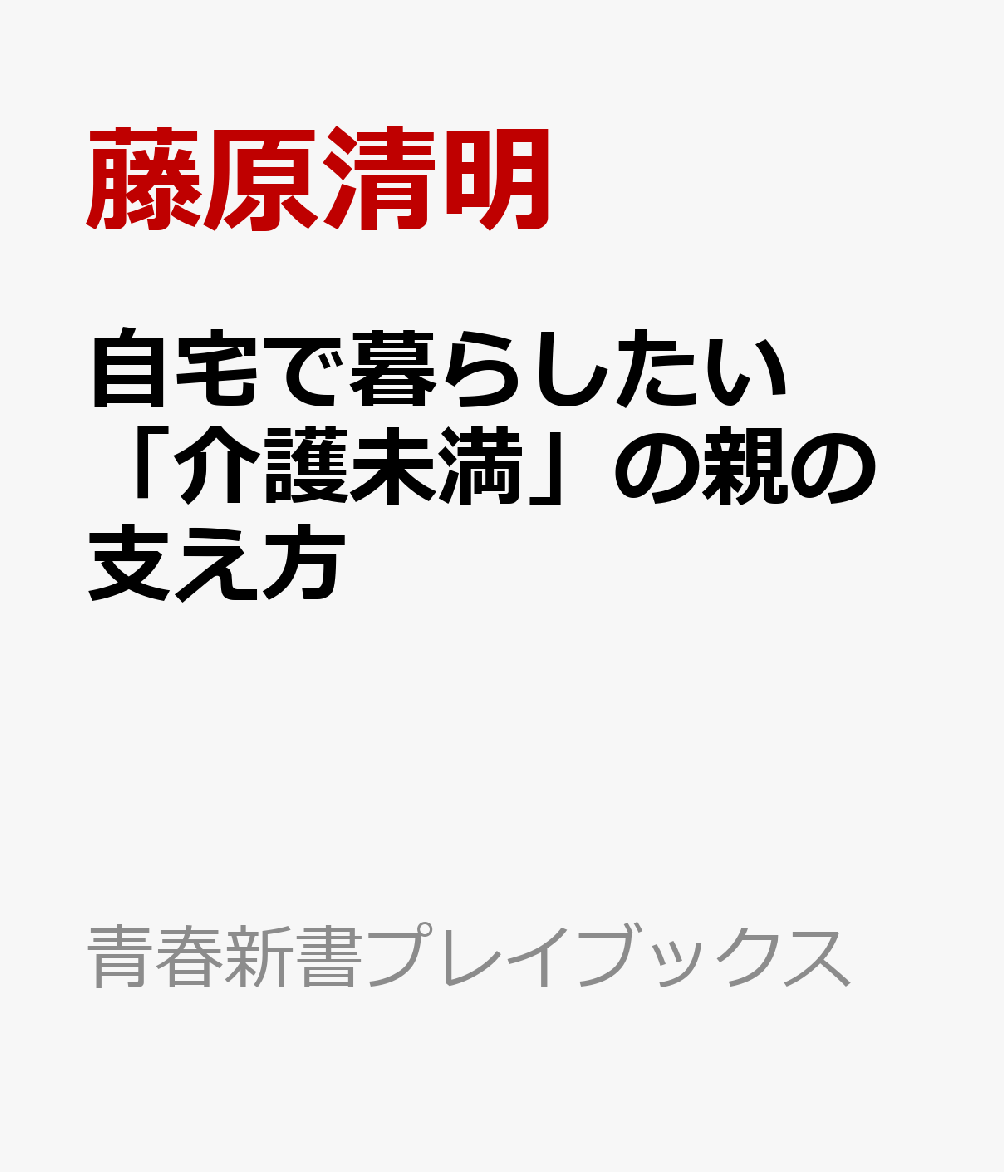 自宅で暮らしたい「介護未満」の親の支え方