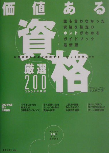価値ある資格厳選200（2004年度版）