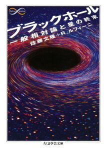 ブラックホール 一般相対論と星の終末 （ちくま学芸文庫） [ 佐藤文隆 ]