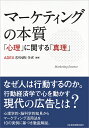 マーケティングの本質 「心理」に関する「真理」 [ ADEX SYNRI ラボ ]