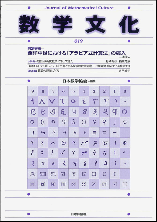 数学文化 第19号 特別寄稿＝西洋中世における アラビア式計算法 の導入 [ 日本数学協会 ]