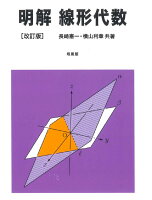 明解 線形代数 改訂版