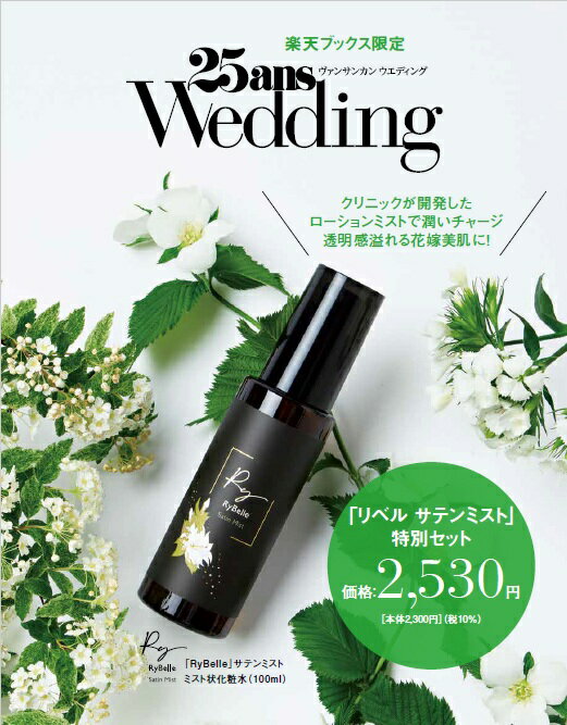 25ansWedding2026Summer&Autumn×「RyBelle」サテンミスト化粧水特別セット