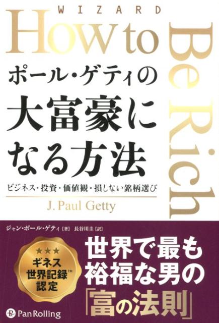 ポール・ゲティの大富豪になる方法