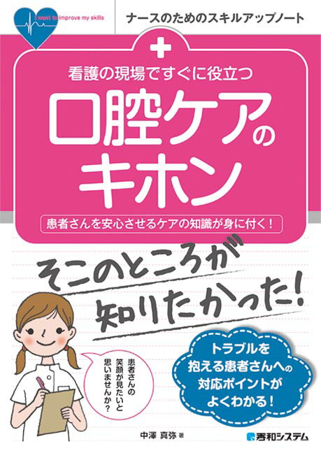 看護の現場ですぐに役立つ口腔ケアのキホン