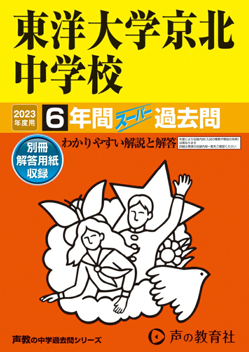 東洋大学京北中学校（2023年度用） 6年間スーパー過去問 （声教の中学過去問シリーズ）